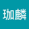 劉珈麟