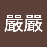 許嚴嚴