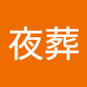 夜葬