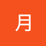 壹月