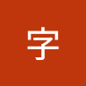 明字
