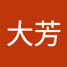 林大芳