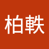 黃柏軼