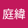 溫庭緯