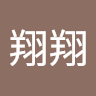 游翔翔