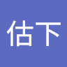 你估下
