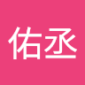 林佑丞