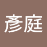 鄧彥庭