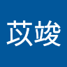 黃苡竣