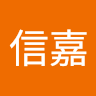賴信嘉