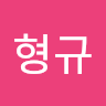 작성자 사진: 형규 허