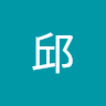 邱邱 0