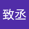 鄧致丞