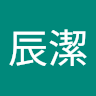 簡辰潔