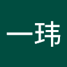 冷一玮
