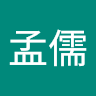 謝孟儒