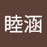 黃睦涵