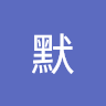 默默 3