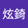 林炫錡
