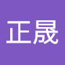 林正晟