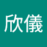 林欣儀 0