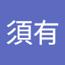莫須有 0