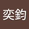 周奕鈞