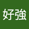 我好強