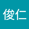 徐俊仁