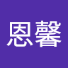 談恩馨
