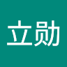 马立勋