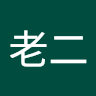 大老二 0