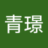 呂青璟