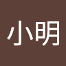 陳小明 4