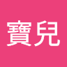 小寶兒