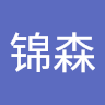 张锦森