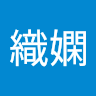 范織嫻