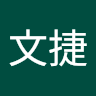丘文捷