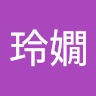 林玲嫺
