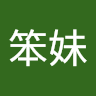 林笨妹