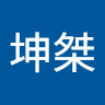 蔡坤桀