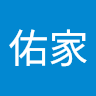 李佑家