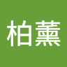 江柏薰