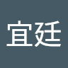 段宜廷