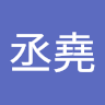 鄧丞堯