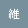 育維