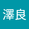 林澤良