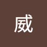 紀.威