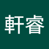 張軒睿 1