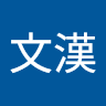 陳文漢